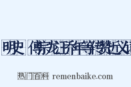 明史·傅宗龙汪乔年等传赞近义词是什么意思的图片